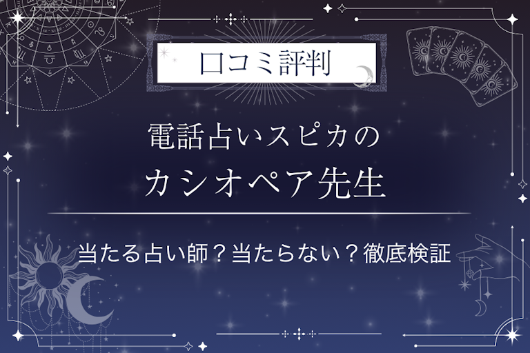 電話占いスピカのカシオペア先生の口コミ評判｜当たる占い師？当たらない？徹底検証