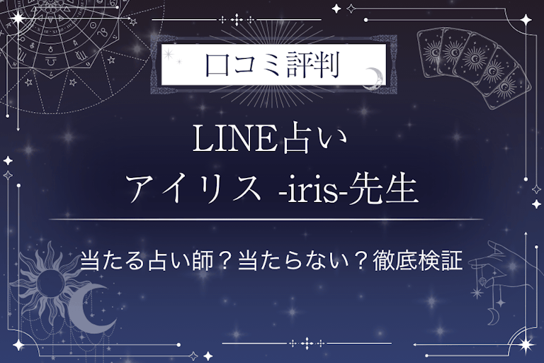 LINE占いのアイリス -iris-先生の口コミ評判｜当たる占い師？当たらない？徹底検証