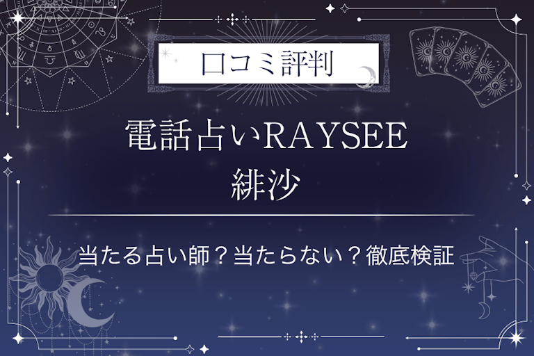 電話占いRAYSEE（レイシー）の緋沙先生の口コミ評判｜当たる占い師？当たらない？徹底検証