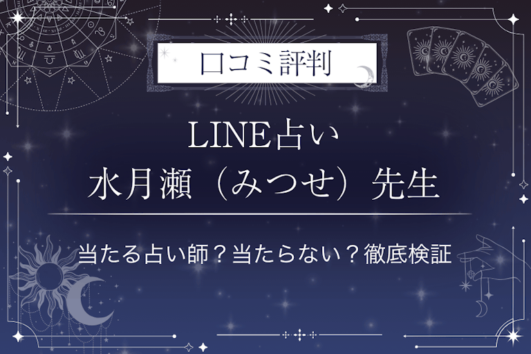 LINE占いの水月瀬（みつせ）先生の口コミ評判｜当たる占い師？当たらない？徹底検証