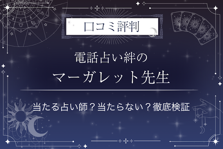 電話占い絆のマーガレット先生の口コミ評判|当たる占い師?当たらない?徹底検証