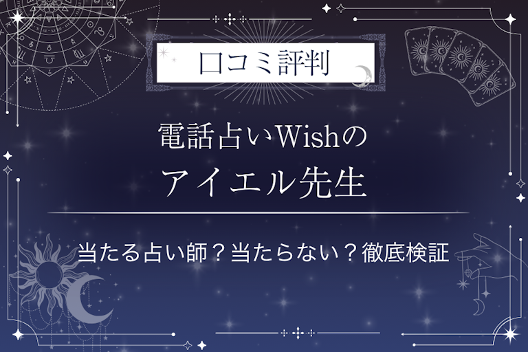電話占いWishのアイエル先生の口コミ評判｜当たる占い師？当たらない？徹底検証