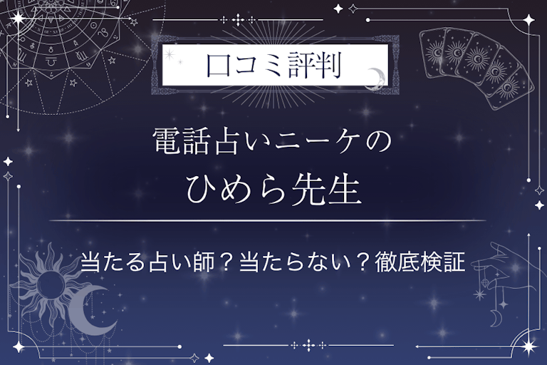 電話占いニーケのひめら先生の口コミ評判｜当たる占い師？当たらない？徹底検証