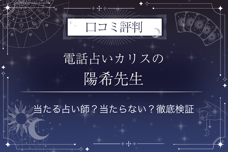 電話占いカリスの陽希(ひさき)先生の口コミ評判|当たる占い師?当たらない?徹底検証