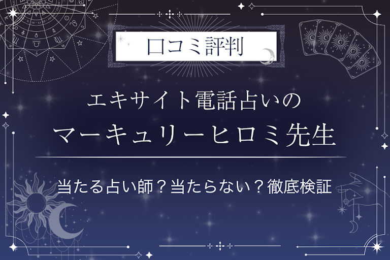 エキサイト電話占いのマーキュリーヒロミ先生の口コミ評判｜当たる占い師？当たらない？徹底検証