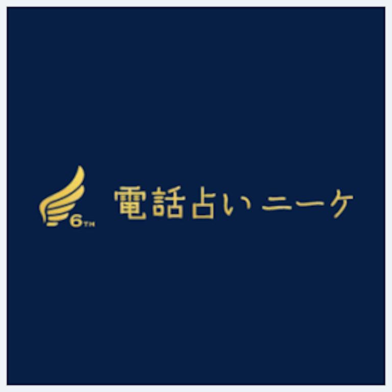 電話占いニーケ ロゴ