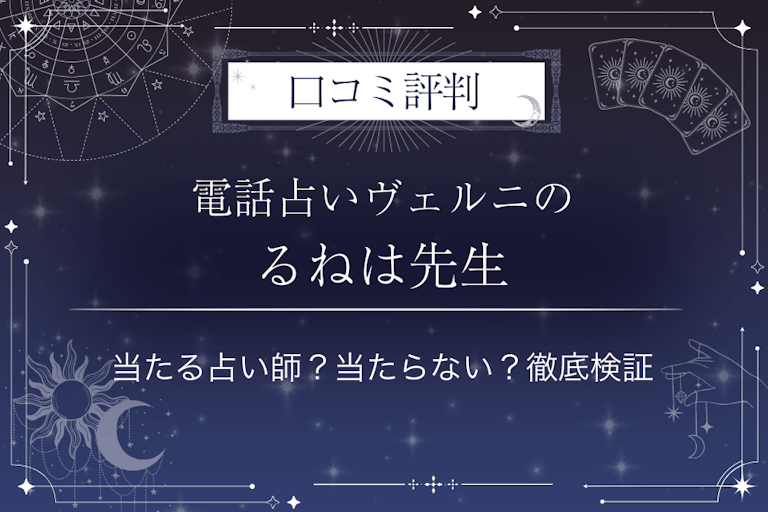 電話占いヴェルニのるねは先生の口コミ評判｜当たる占い師？当たらない？徹底検証