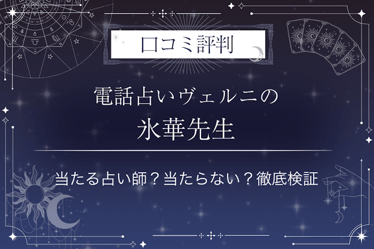 電話占いヴェルニの氷華(ヒョウカ)先生の口コミ評判|当たる占い師?当たらない?徹底検証