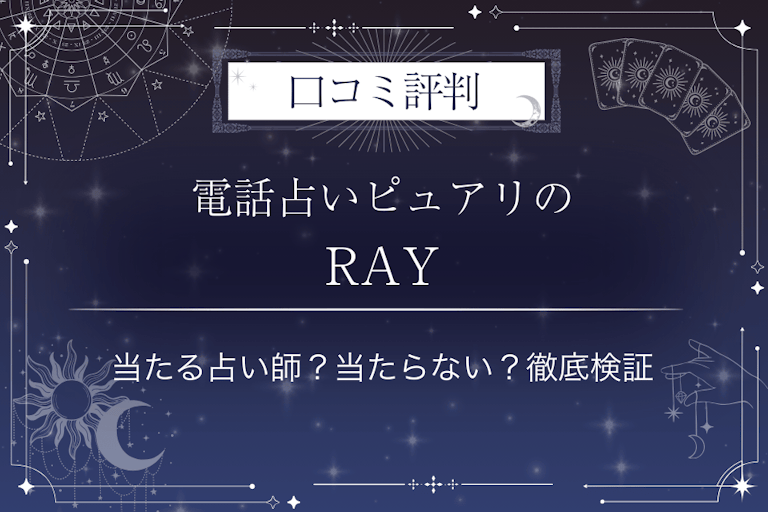 電話占いピュアリのRAY(レイ)先生の口コミ評判|当たる占い師?当たらない?徹底検証