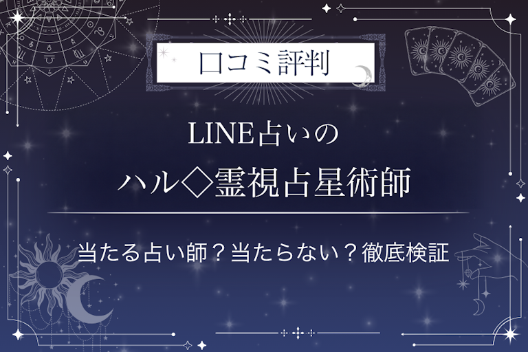 LINE占いのハル◇霊視占星術師先生の口コミ評判｜当たる占い師？当たらない？徹底検証