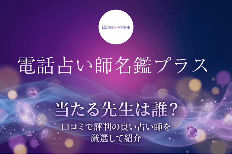 電話占い師名鑑プラスの当たる先生10選！口コミ・評判から本物の占い師を厳選して紹介
