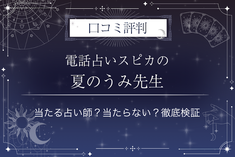 電話占いスピカの夏のうみ（なつ）先生の口コミ評判｜当たる占い師？当たらない？徹底検証