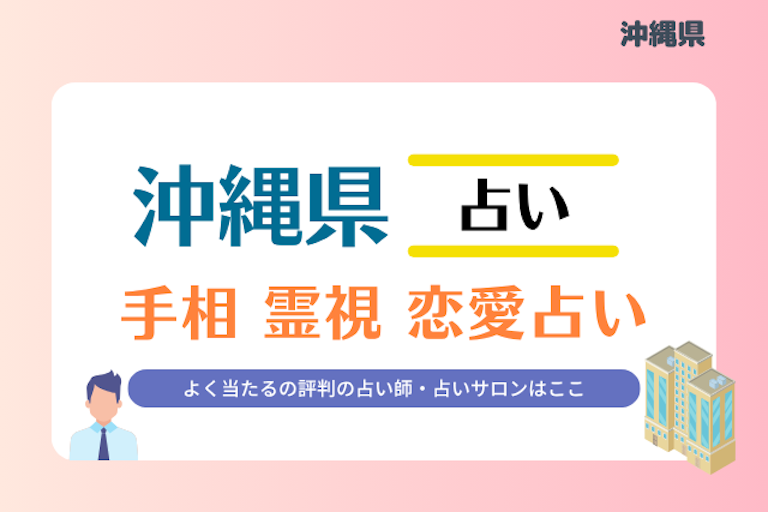 沖縄県 占い