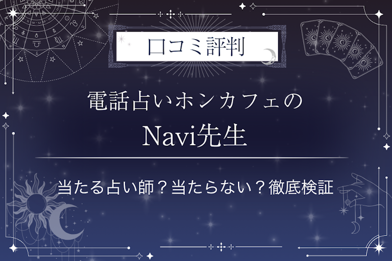 電話占いホンカフェのNavi（ナビ）先生の口コミ評判｜当たる占い師？当たらない？徹底検証