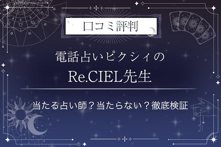 電話占いピクシィのRe.CIEL先生の口コミ評判｜当たる占い師？当たらない？徹底検証