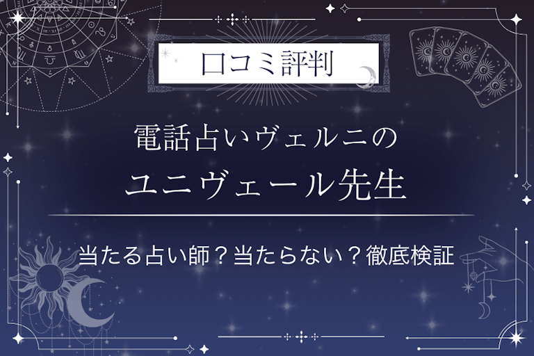 電話占いヴェルニのユニヴェール先生の口コミ評判｜当たる占い師？当たらない？徹底検証