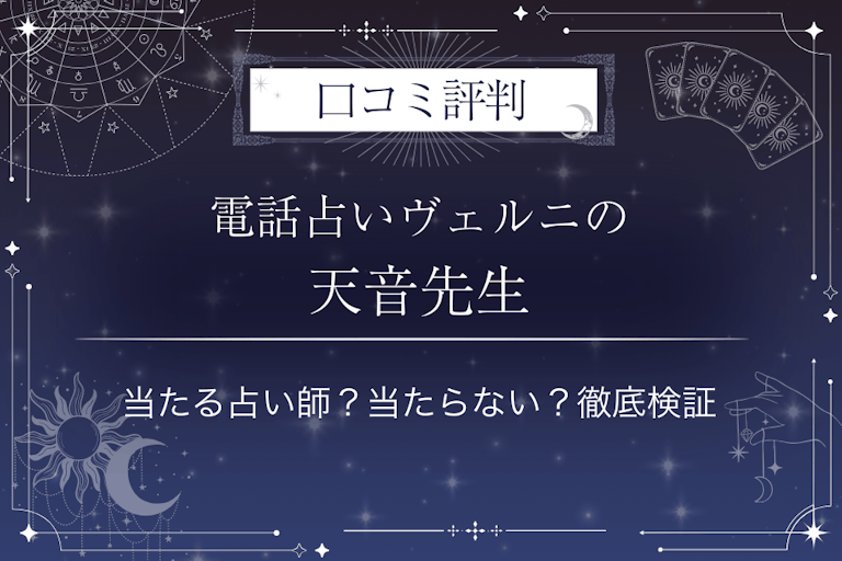 電話占いヴェルニの天音(アマネ)先生の口コミ評判|当たる占い師?当たらない?徹底検証