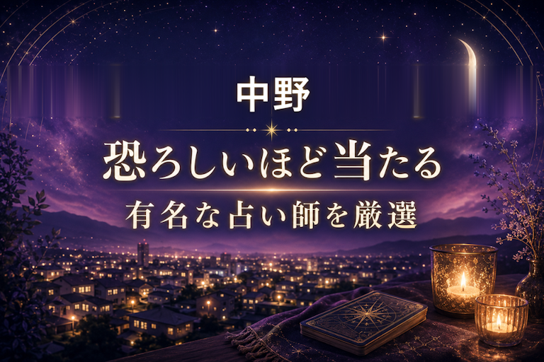 中野の当たる占いおすすめ3選!恐ろしいほど当たる占い師【霊視・恋愛・安い】
