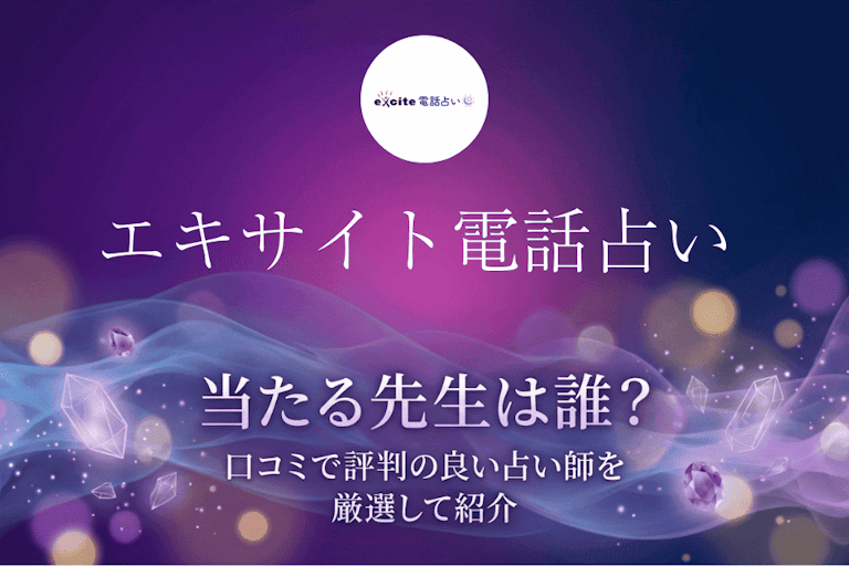 エキサイト電話占いは当たるの当たる先生10選!口コミ・評判や掲示板の噂から本物の占い師を厳選検証