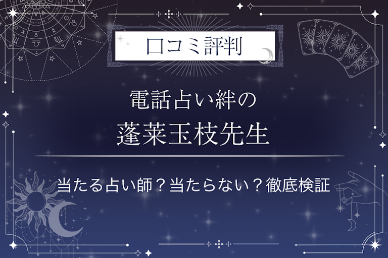 電話占い絆の蓬莱玉枝（ほうらいたまえ）先生の口コミ評判｜当たる占い師？当たらない？徹底検証