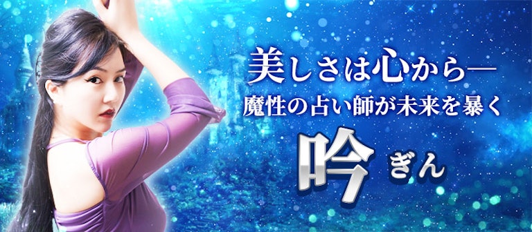 電話占いインスピ 吟