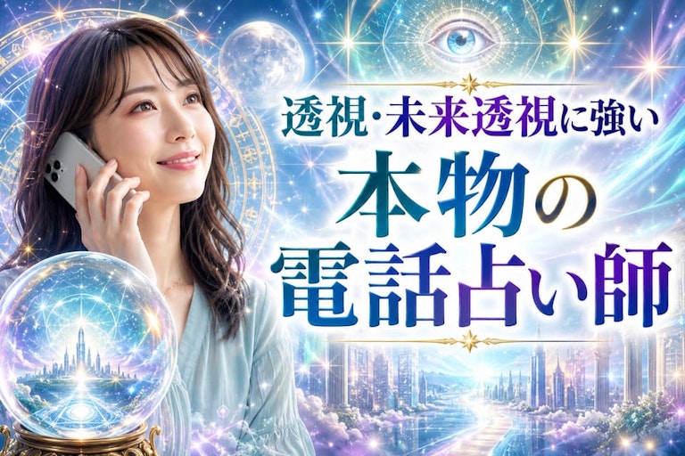 電話占いで透視・未来透視・未来予知が当たる本物の占い師10選！何も言わなくても視える先生の選び方