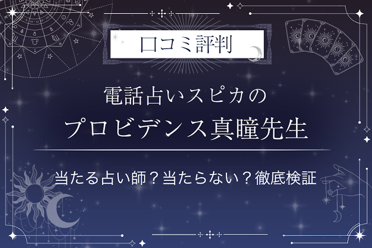 電話占いスピカのプロビデンス真瞳（まと）先生の口コミ評判｜当たる占い師？当たらない？徹底検証