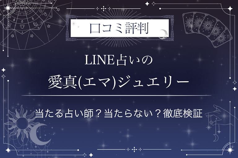 LINE占いの愛真(エマ)ジュエリー先生の口コミ評判｜当たる占い師？当たらない？徹底検証
