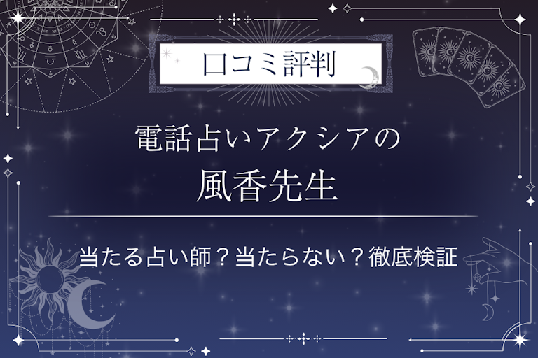 電話占いアクシアの風香先生の口コミ評判｜当たる占い師？当たらない？徹底検証