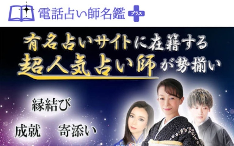 電話占い師名鑑プラス