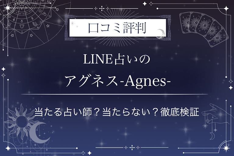 LINE占いのアグネス-Agnes-先生の口コミ評判|当たる占い師?当たらない?徹底検証