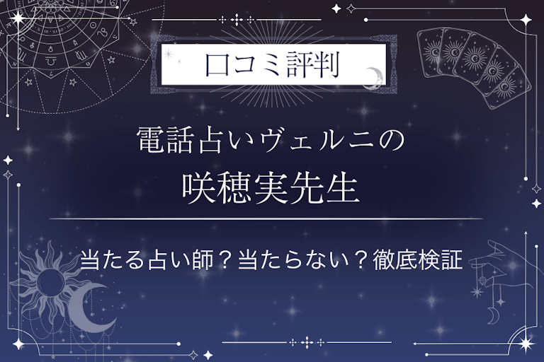 電話占いヴェルニの咲穂実(サホミ)先生の口コミ評判|当たる占い師?当たらない?徹底検証
