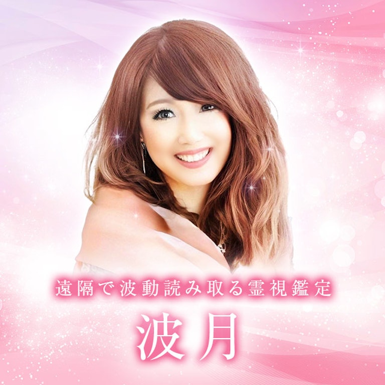 電話占いメル 波月