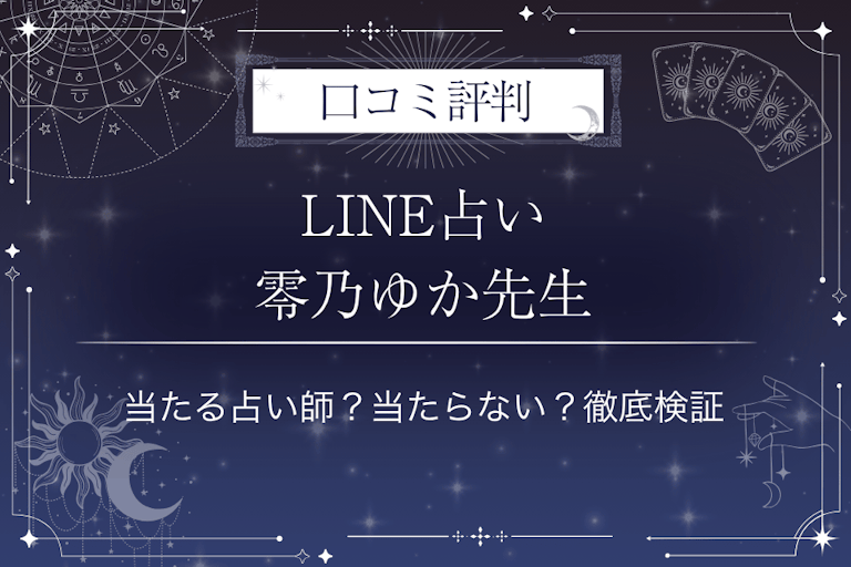 LINE占いの零乃ゆか先生の口コミ評判｜当たる占い師？当たらない？徹底検証