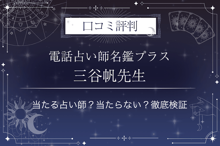 電話占い師名鑑プラスの三谷帆（みやほ）先生の口コミ評判｜当たる占い師？当たらない？徹底検証