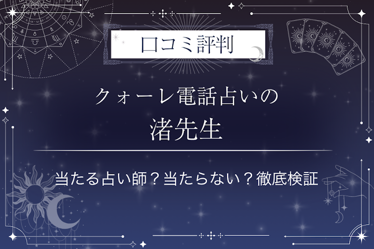 クォーレ電話占いの渚（ナギサ）先生の口コミ評判｜当たる占い師？当たらない？徹底検証