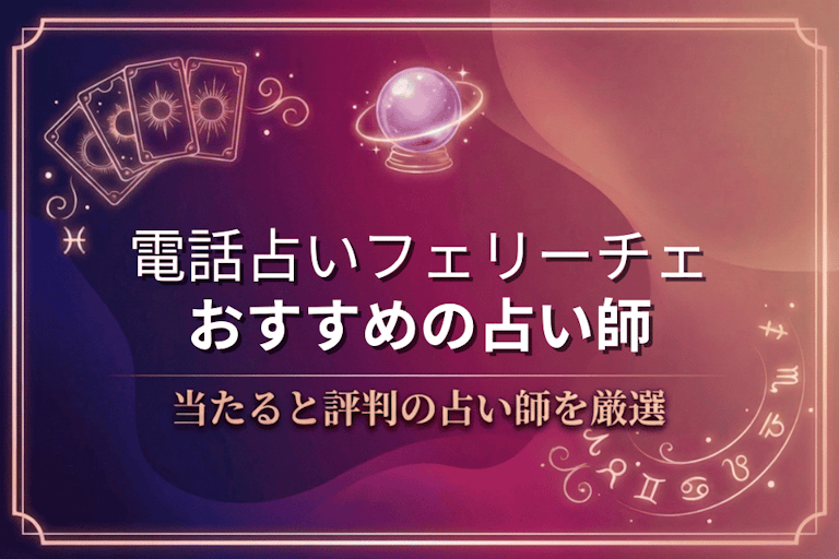電話占いフェリーチェで本物に相談！口コミで評判の当たる先生10選