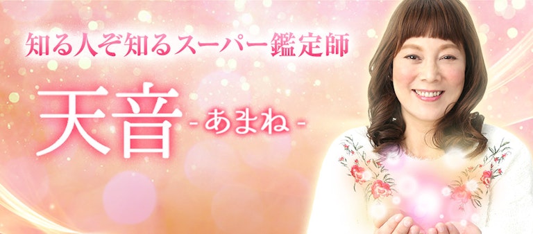 電話占いインスピ 天音（あまね）先生