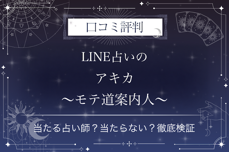 LINE占いのアキカ～モテ道案内人～先生の口コミ評判｜当たる占い師？当たらない？徹底検証