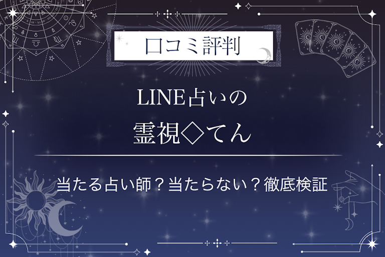LINE占いの霊視◇てん先生の口コミ評判|当たる占い師?当たらない?徹底検証