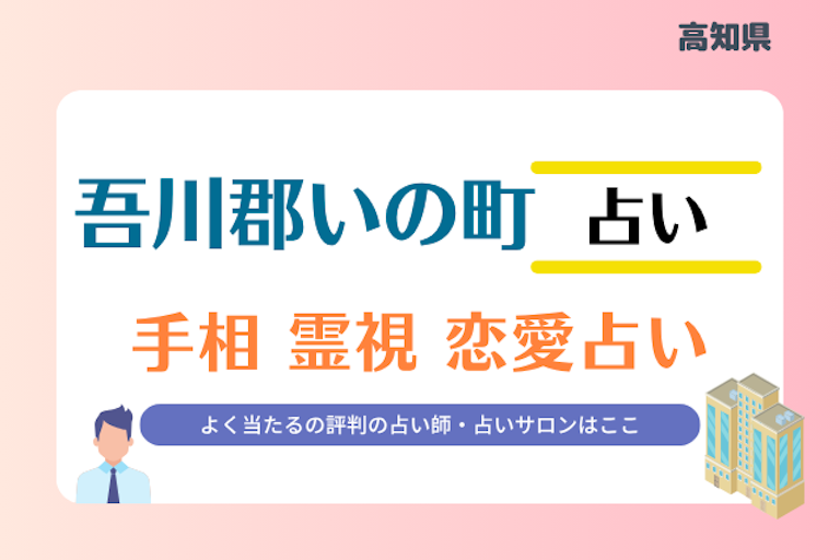 吾川郡いの町 占い