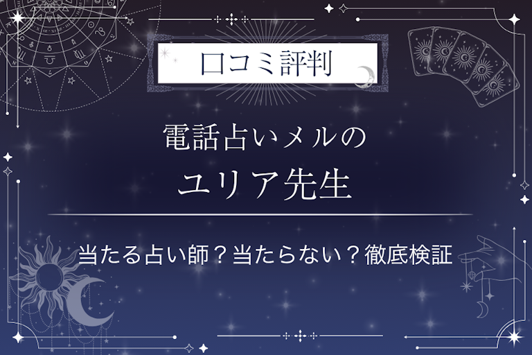 電話占いメルのユリア先生の口コミ評判|当たる占い師?当たらない?徹底検証