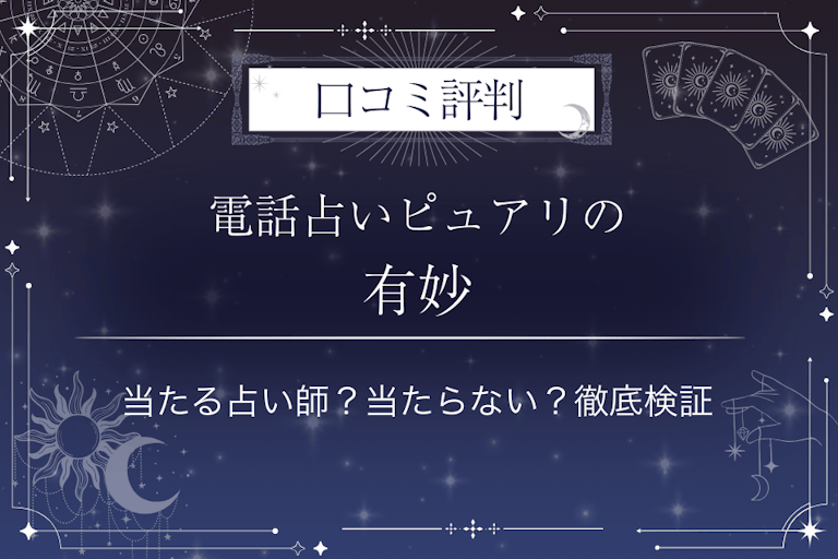 電話占いピュアリの有妙（アリサ）先生の口コミ評判｜当たる占い師？当たらない？徹底検証