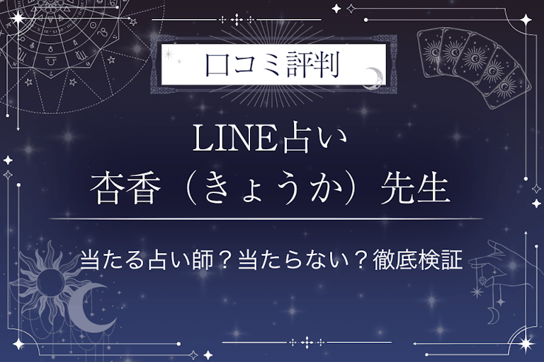 LINE占いの杏香（きょうか）先生の口コミ評判｜当たる占い師？当たらない？徹底検証