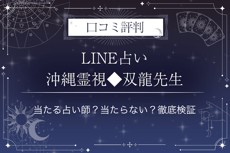 LINE占いの沖縄霊視◆双龍先生の口コミ評判｜当たる占い師？当たらない？徹底検証