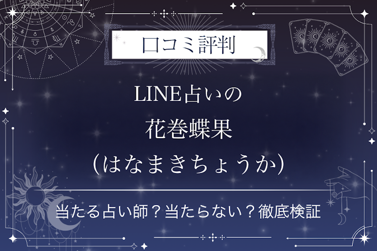 LINE占いの花巻蝶果(はなまきちょうか)先生の口コミ評判|当たる占い師?当たらない?徹底検証
