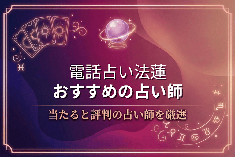 電話占い法蓮で本物に相談！口コミで評判の当たる先生10選