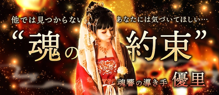 電話占いインスピ 優里