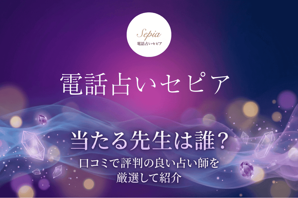 電話占いセピアの当たる先生10選！口コミ・評判から本物の占い師を厳選