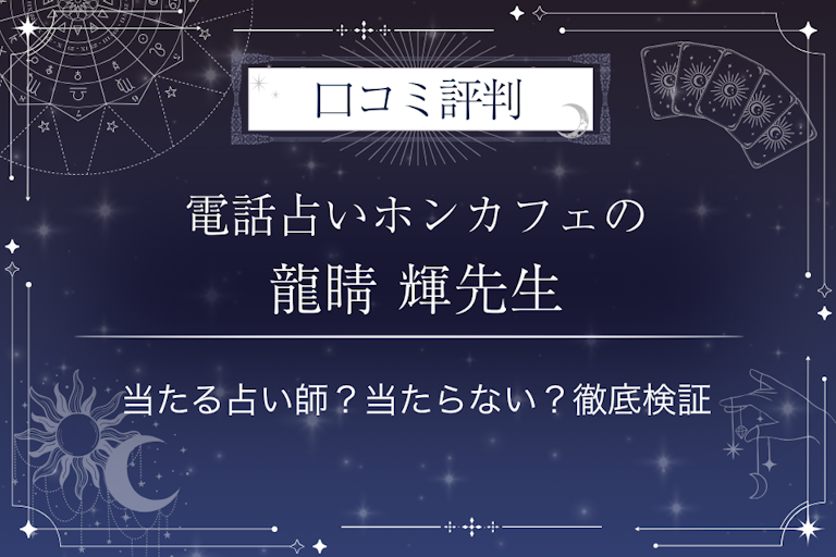 電話占いホンカフェの龍睛 輝（リュウセイ テル）先生の口コミ評判｜当たる占い師？当たらない？徹底検証